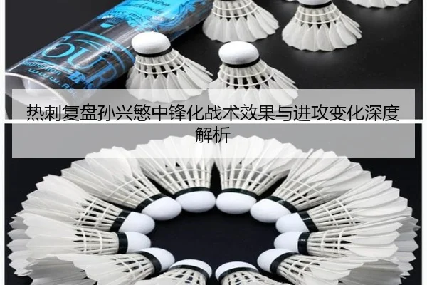 热刺复盘孙兴慜中锋化战术效果与进攻变化深度解析