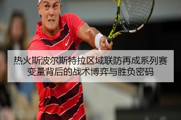 re-huo-si-bo-er-si-te-la-qu-yu-lian-fang-zai-cheng-xi-lie-sai-bian-liang-bei-hou-de-zhan-shu-bo-yi-yu-sheng-fu-mi-ma-2-394.jpg