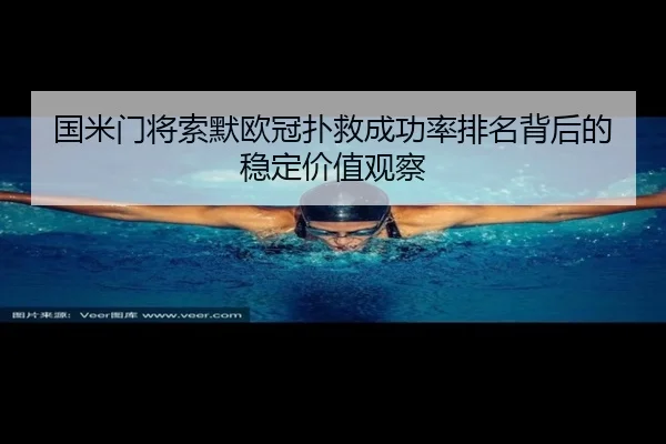 国米门将索默欧冠扑救成功率排名背后的稳定价值观察