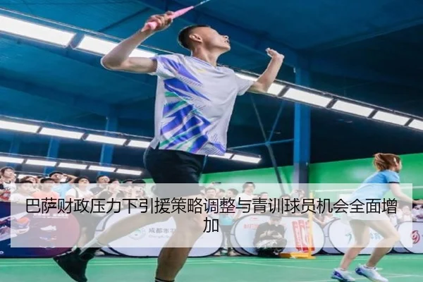 巴萨财政压力下引援策略调整与青训球员机会全面增加